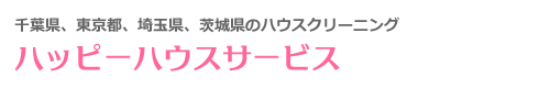千葉県松戸市、柏市、東京都葛飾区、足立区、江戸川区のハウスクリーニングはハッピーハウスサービス