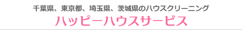 千葉県松戸市、柏市、東京都葛飾区、足立区、江戸川区のハウスクリーニング店ハッピーハウスサービス